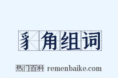 豸角组词是什么意思的图片